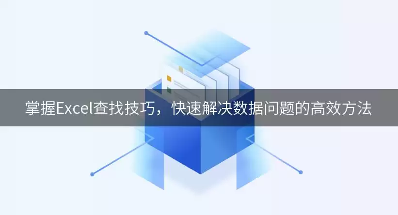 掌握Excel查找技巧,快速解决数据问题的高效方法