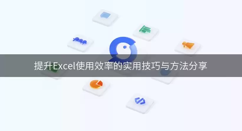 提升Excel使用效率的实用技巧与方法分享