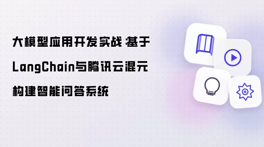 大模型应用开发实战:基于LangChain与腾讯云混元构建智能问答系统