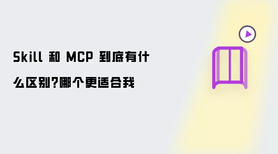 Skill 和 MCP 到底有什么区别?哪个更适合我