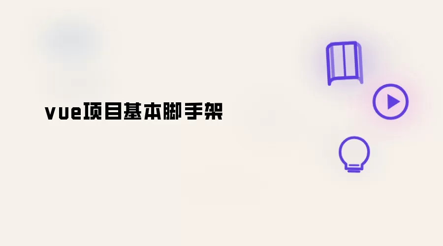 vue项目基本脚手架