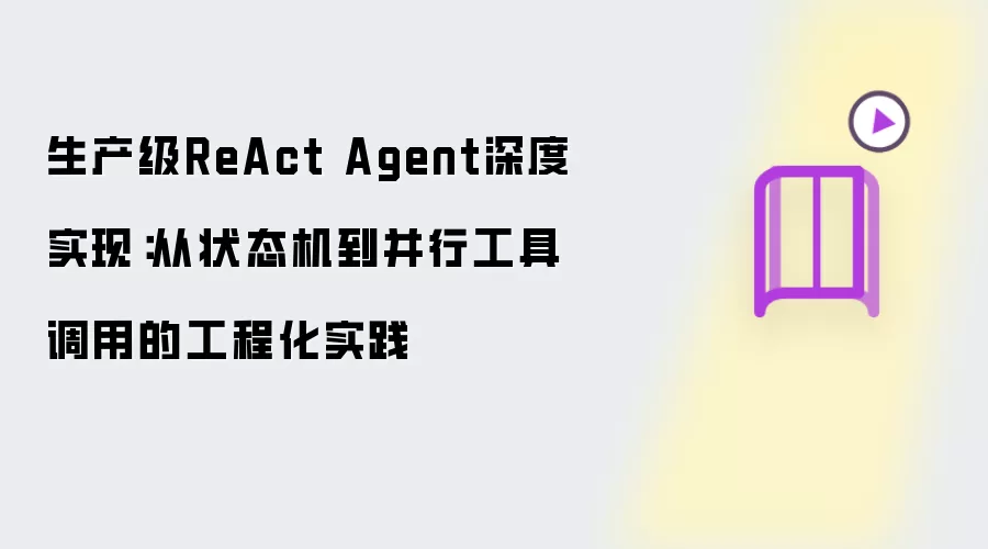 生产级ReAct Agent深度实现：从状态机到并行工具调用的工程化实践