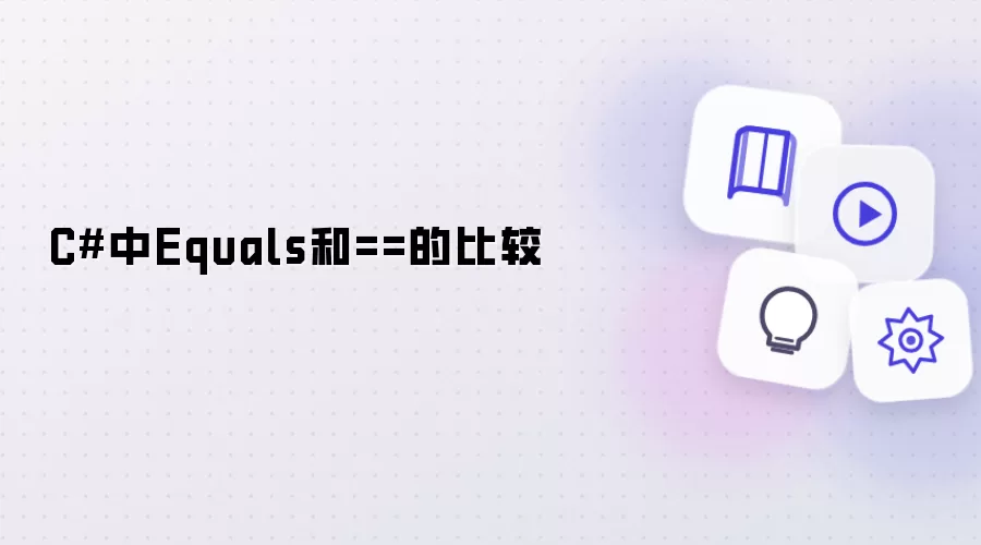 C#中Equals和==的比较