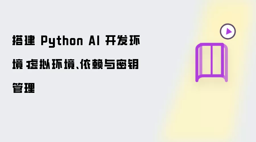 搭建 Python AI 开发环境：虚拟环境、依赖与密钥管理