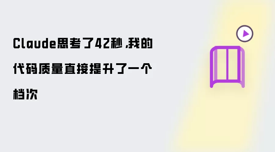Claude思考了42秒,我的代码质量直接提升了一个档次