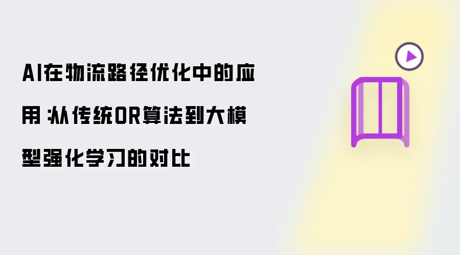 AI在物流路径优化中的应用:从传统OR算法到大模型强化学习的对比