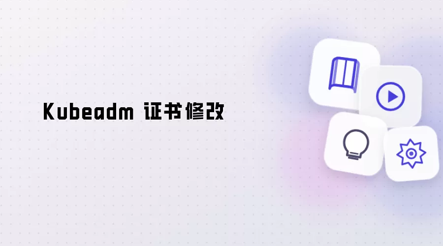 Kubeadm 证书修改