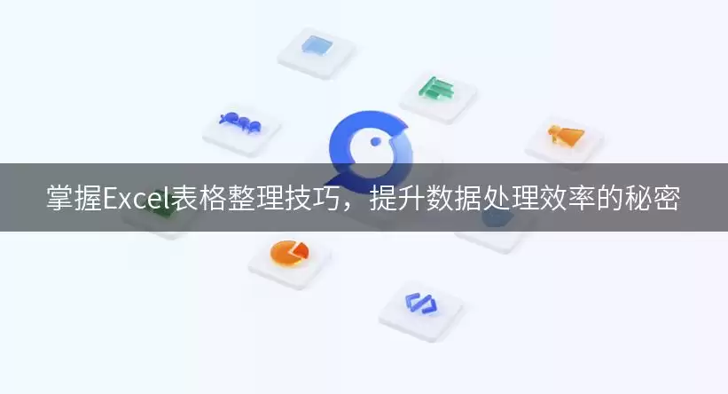 掌握Excel表格整理技巧,提升数据处理效率的秘密