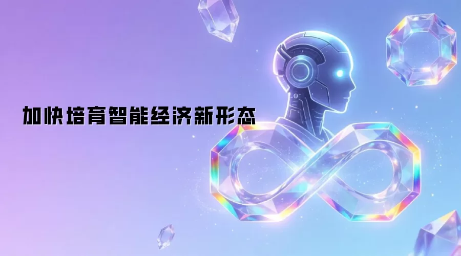加快培育智能经济新形态