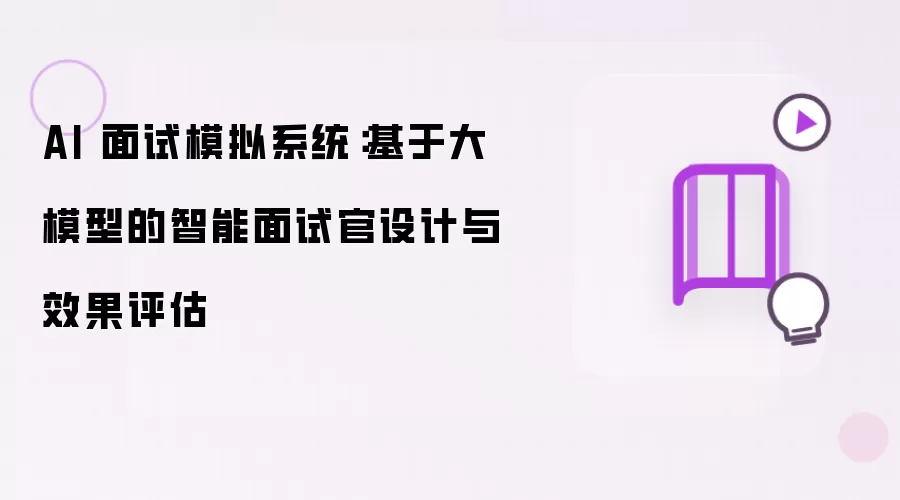 AI 面试模拟系统:基于大模型的智能面试官设计与效果评估
