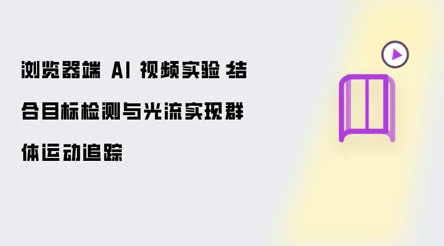浏览器端 AI 视频实验:结合目标检测与光流实现群体运动追踪