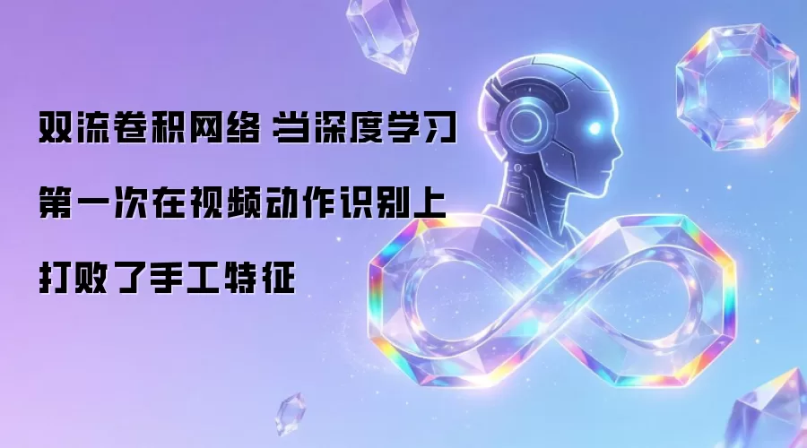 双流卷积网络:当深度学习第一次在视频动作识别上打败了手工特征