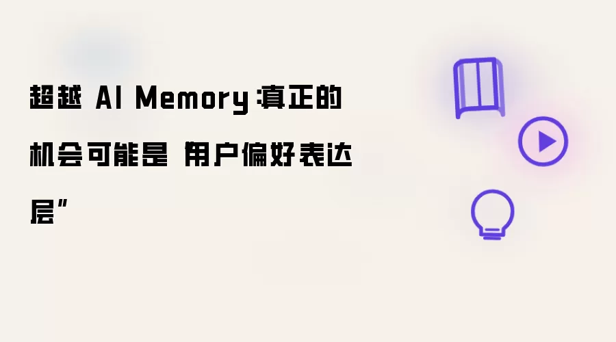 超越 AI Memory:真正的机会可能是“用户偏好表达层”