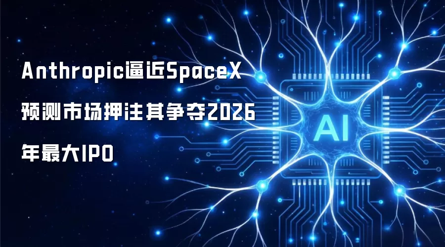 Anthropic逼近SpaceX有哪些重点-关键信息和实际影响