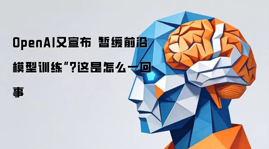 OpenAI又宣布“暂缓前沿模型训练”-步骤任务条件