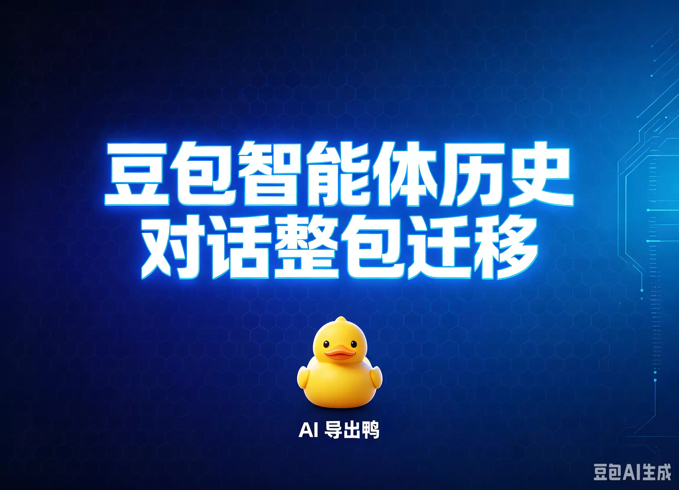 豆包智能体历史对话别整包迁移-主要信息和内容重点