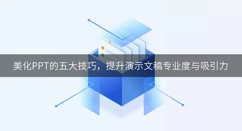 美化PPT的五大实用技巧，提升演示文稿专业度与吸引力