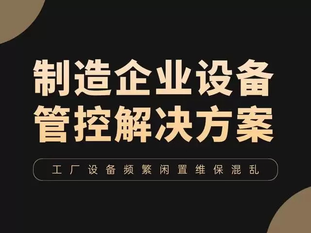 工厂设备频繁闲置、维保混乱？制造企业设备管控解决方案为什么出问题-常见原因和排查方法