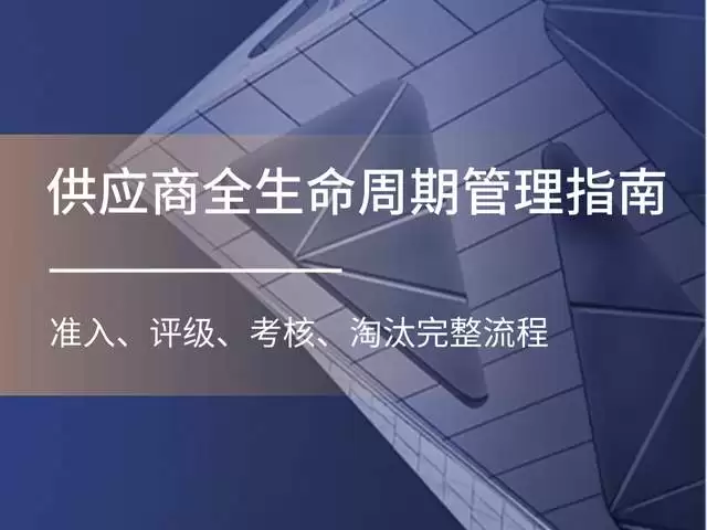 供应商全生命周期管理指南：准入、评级、考核、淘汰完整流程讲了什么-主要信息和内容重点