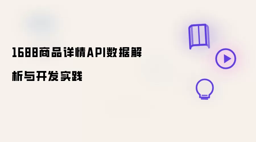 1688商品详情API数据解析与开发实践讲了什么-主要信息和内容重点