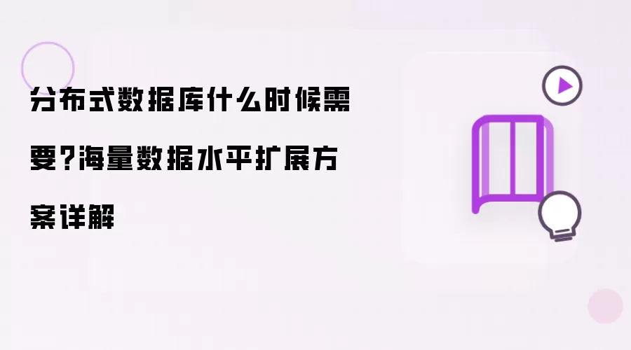 分布式数据库什么时候需要？海量数据水平扩展方案是什么-核心内容和注意点