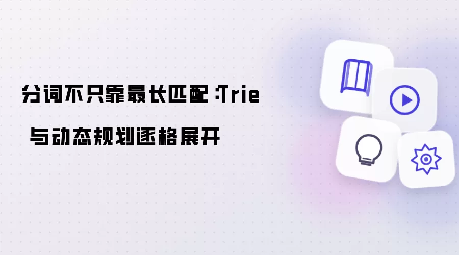分词不只靠最长匹配-主要信息和内容重点