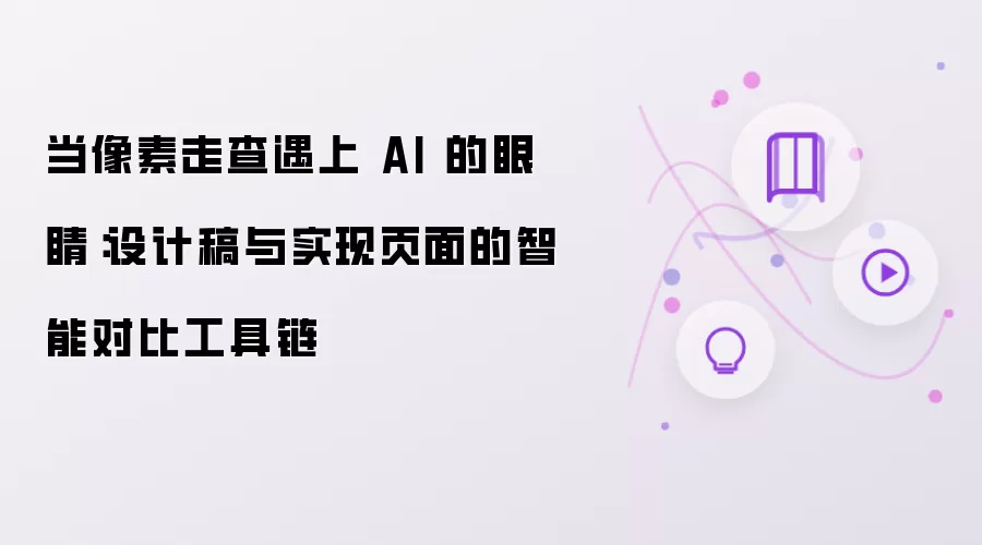 当像素走查遇上 AI 的眼睛-主要信息和内容重点