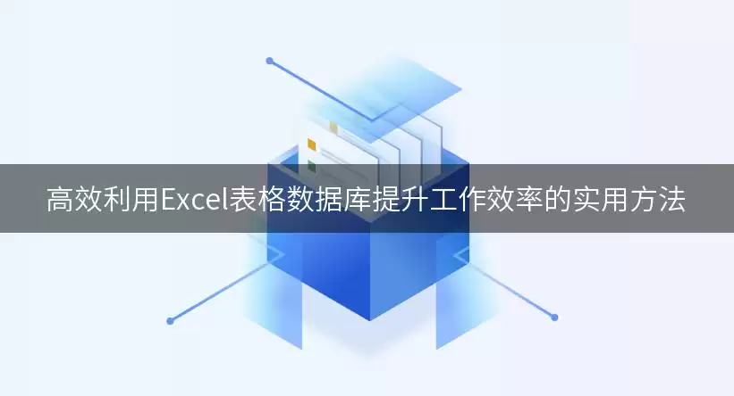 高效利用Excel表格数据库提升工作效率的实用做法