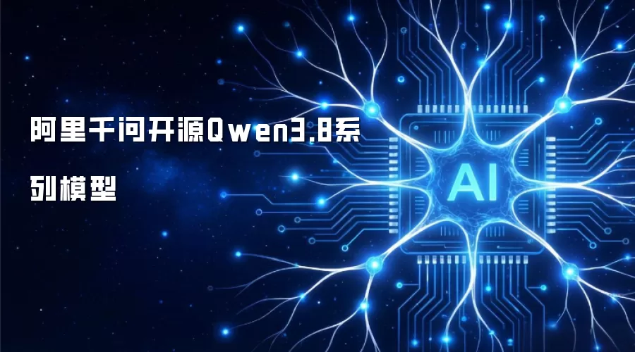 阿里千问开源Qwen3.8系列模型
