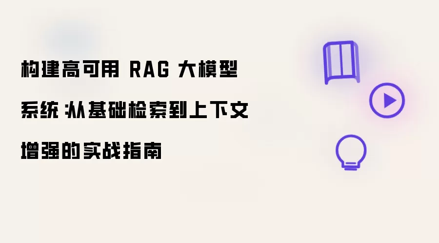 构建高可用 RAG 大模型系统-主要信息和内容重点