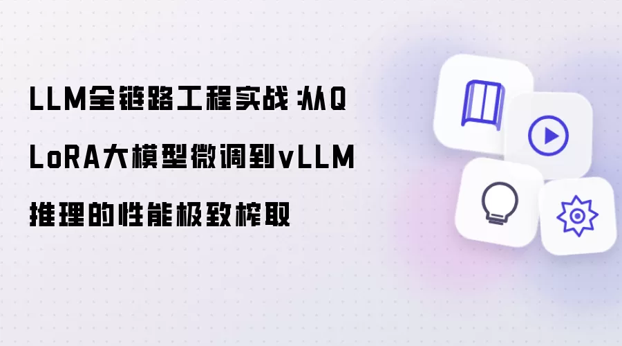 LLM全链路工程实战有哪些重点-关键信息和实际影响