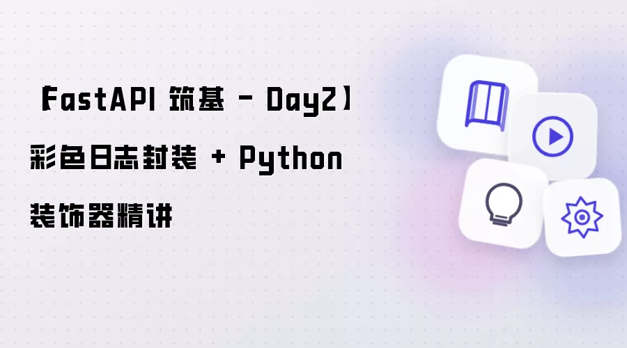 【FastAPI 筑基有哪些重点-关键信息和实际影响