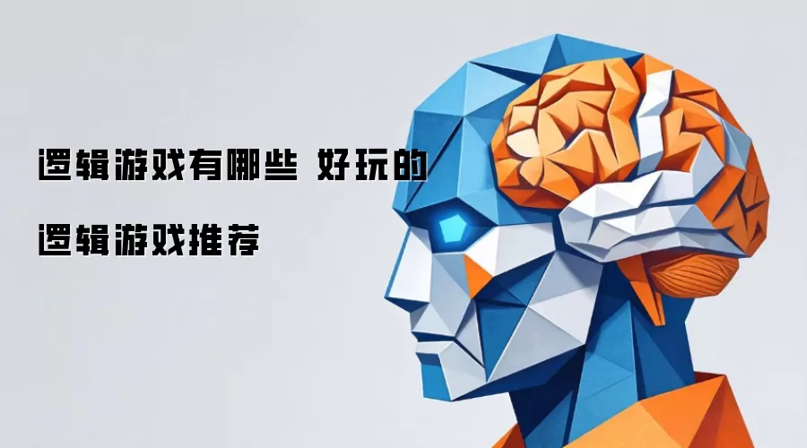 逻辑游戏有哪些好玩的逻辑游戏推荐