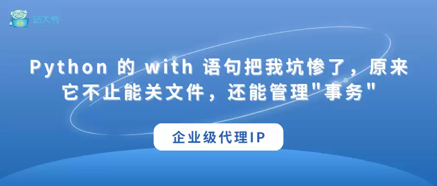 Python 的 with 语句把我坑惨了讲了什么-主要信息和内