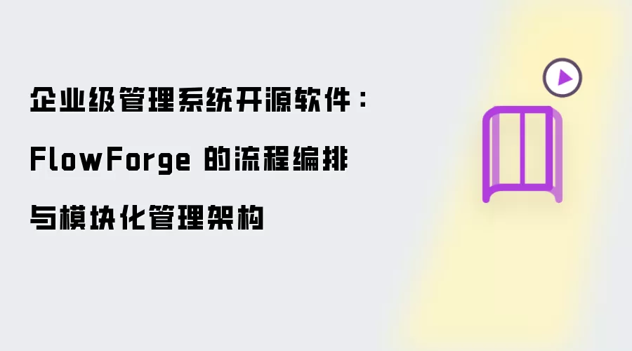 企业级管理系统开源软件有哪些重点-关键信息和实际影响