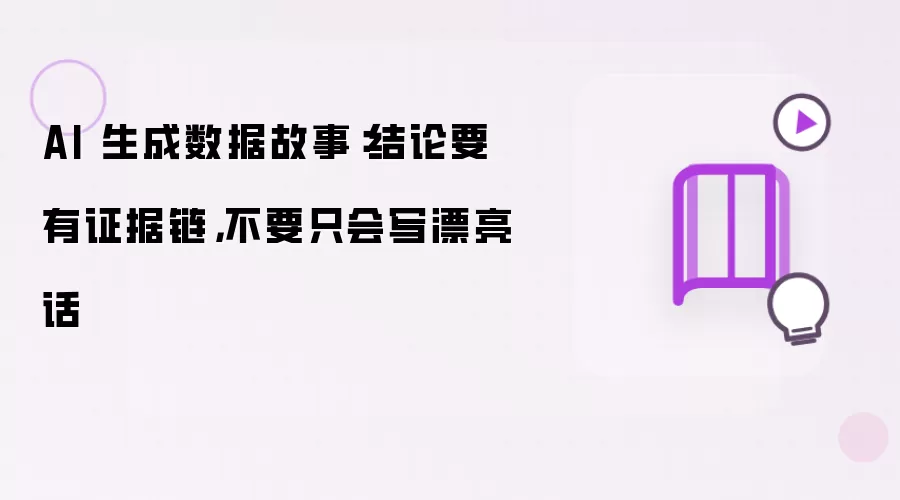 AI 生成数据故事-主要信息和内容重点