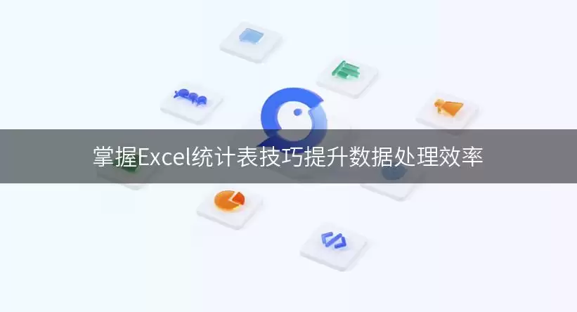 掌握Excel统计表实用技巧提升数据处理效率