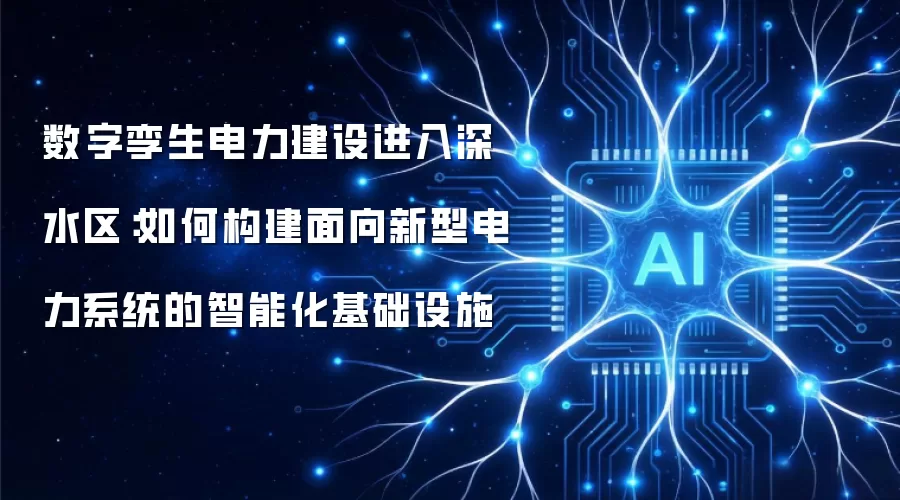 数字孪生电力建设进入深水区