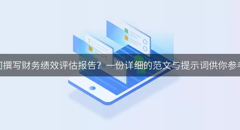 如何撰写财务绩效评估报告？一份详细的范文与提示词供你参考！