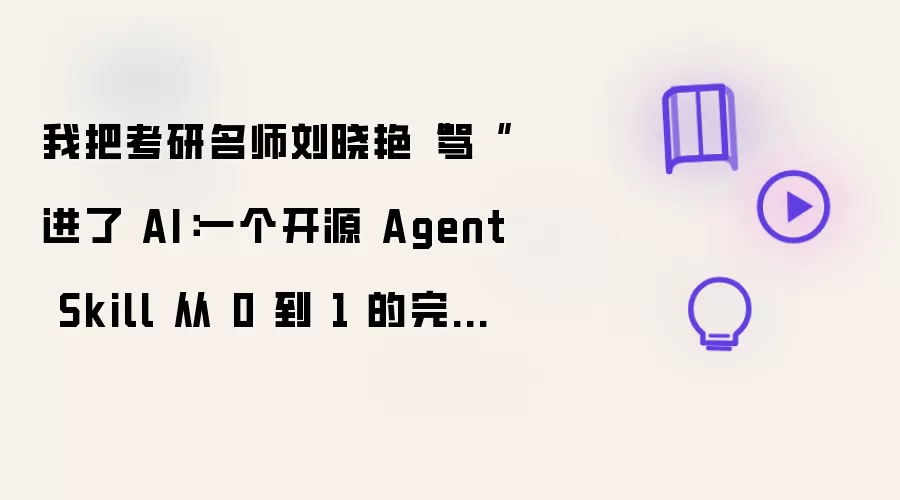 我把考研名师刘晓艳“骂“进了 AI有哪些重点-关键信息和实际影响