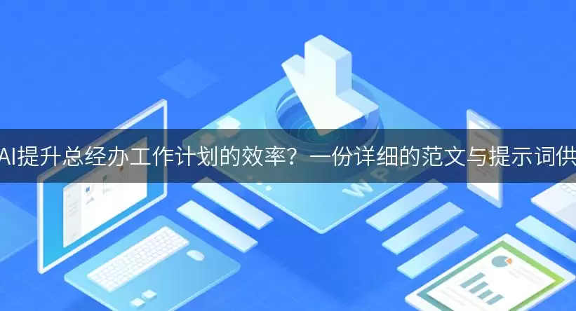 如何利用AI提升总经办工作计划的效率？一份详细的范文与提示词供你参考！