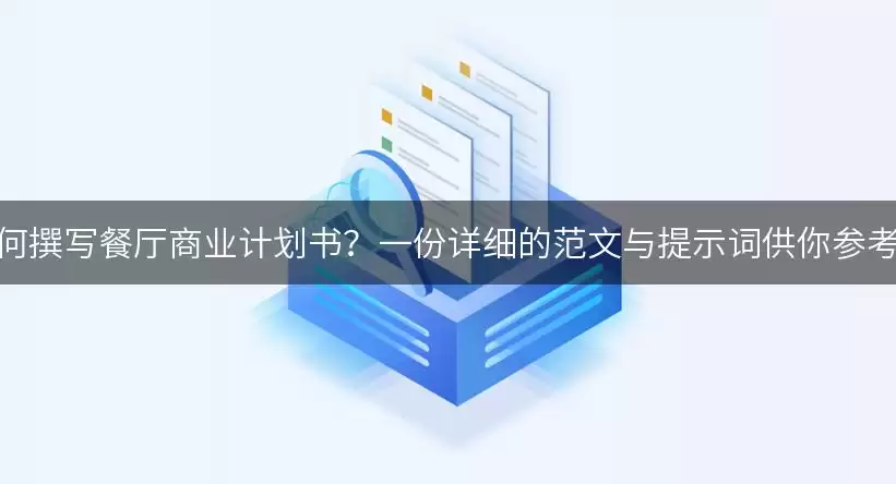 如何撰写餐厅商业计划书？一份详细的范文与提示词供你参考！