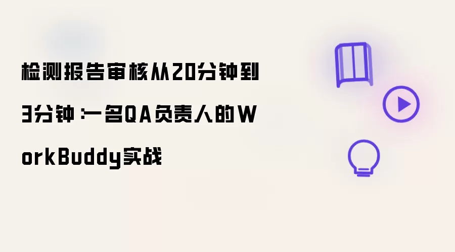 检测报告审核从20分钟到3分钟有哪些重点-关键信息和实际影响