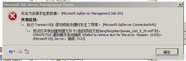 SQL Server附加数据库出错，错误代码5123实用指南