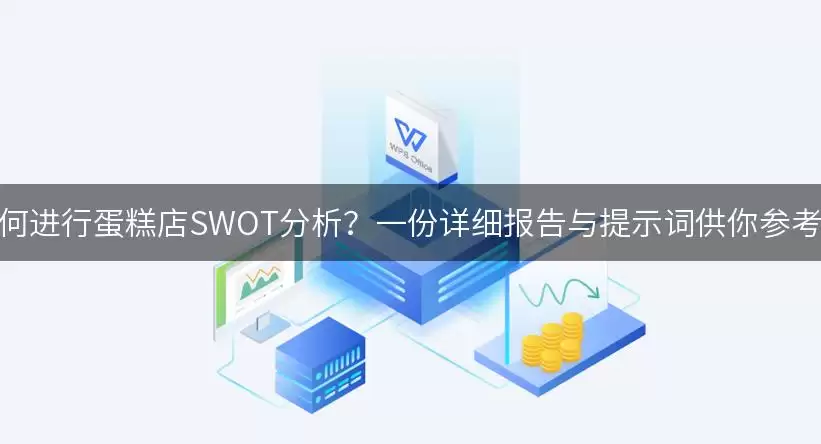如何进行蛋糕店SWOT分析？一份详细报告与提示词供你参考！