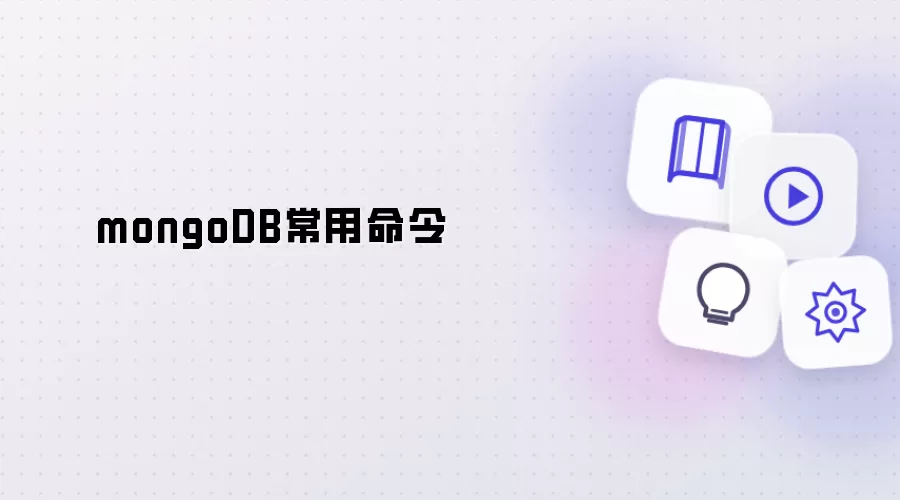 mongoDB常用命令怎么使用-功能和使用场景