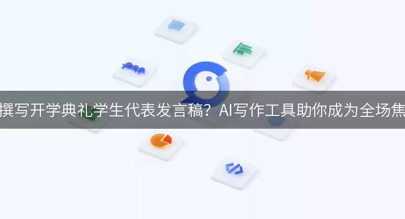 如何撰写开学典礼学生代表发言稿？AI写作工具助你成为全场焦点！