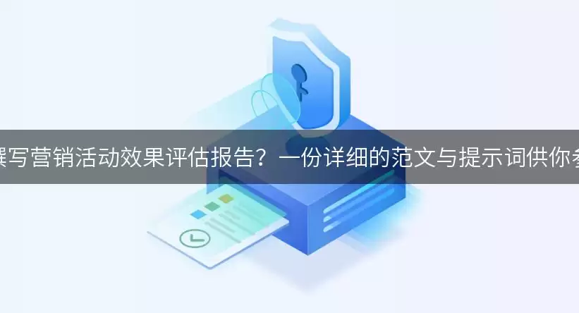 如何撰写营销活动效果评估报告？一份详细的范文与提示词供你参考！