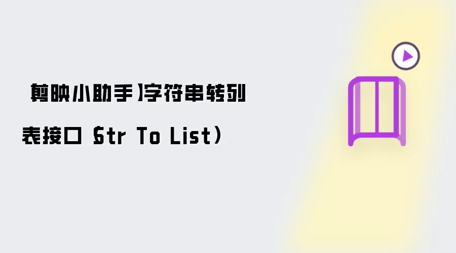 【剪映小助手】字符串转列表接口(Str To List)
