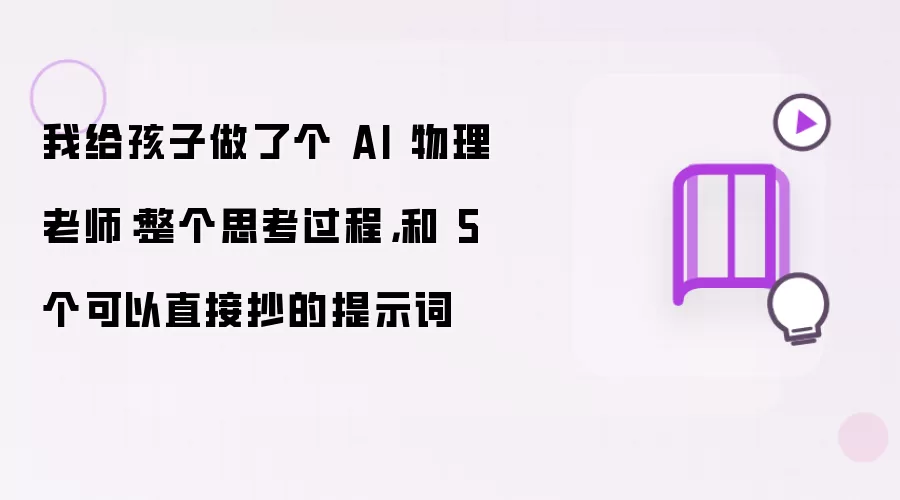 我给孩子做了个 AI 物理老师:整个思考过程,和 5 个可以直接抄的提示词